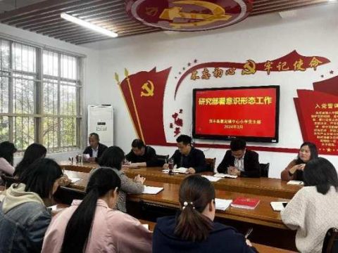 江西信丰县嘉定镇中心小学党支部召开意识形态工作专题会议