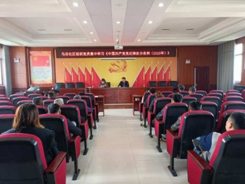 蒙城县庄周街道马店社区党委组织开展《中国共产党纪律处分条例》专题学习