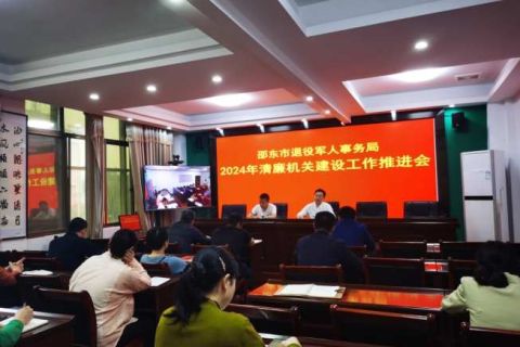 湖南邵东市退役军人事务局召开清廉机关建设推进会