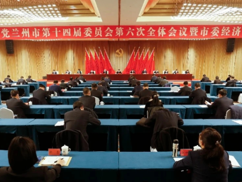 中共兰州市第十四届委员会第六次全体会议举行