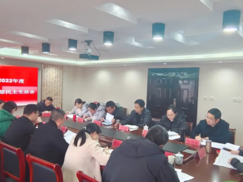江西玉山县双明镇召开2022年度党员领导干部民主生活会
