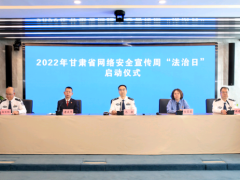 2022年甘肃省网络安全宣传周“法治日”主题宣传活动启动
